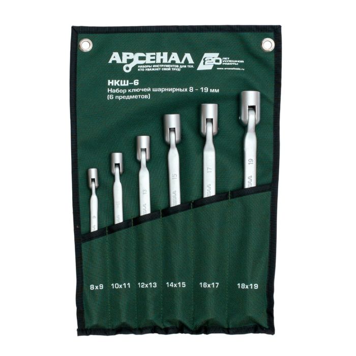 Набор ключей шарнирных Арсенал НКШ-6, 8-19мм, 6шт.