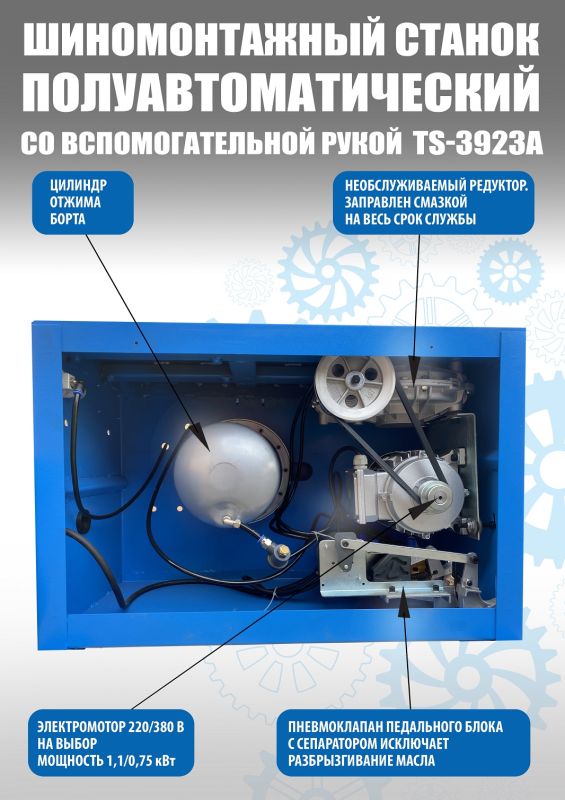 Шиномонтажный станок легковой Техносоюз TS-3923A, полуавтоматический, 220/380В
