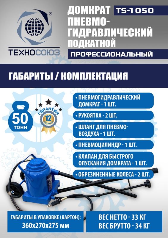 Домкрат бутылочный пневмогидравлический 50 тонны Техносоюз TS-1050