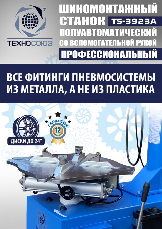 Шиномонтажный станок легковой Техносоюз TS-3923A, полуавтоматический, 220/380В