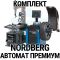 Комплект шиномонтажного оборудования Nordberg Автомат Премиум