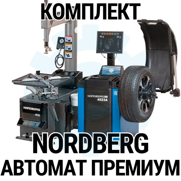 Комплект шиномонтажного оборудования Nordberg Автомат Премиум