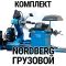 Комплект шиномонтажного оборудования Nordberg Грузовой