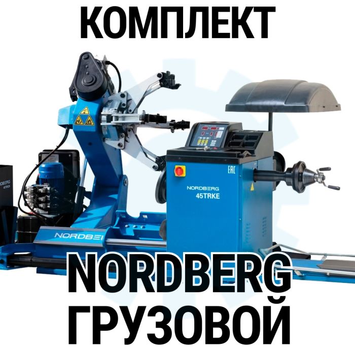 Комплект шиномонтажного оборудования Nordberg Грузовой