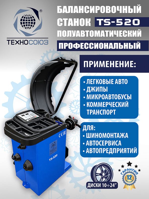 Балансировочный станок Техносоюз TS-520, легковой, полуавтомат, 220В