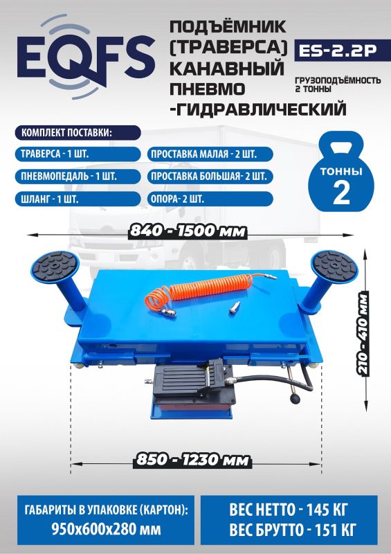 Траверса пневмогидравлическая EQFS ES2.2P, 2 тонны