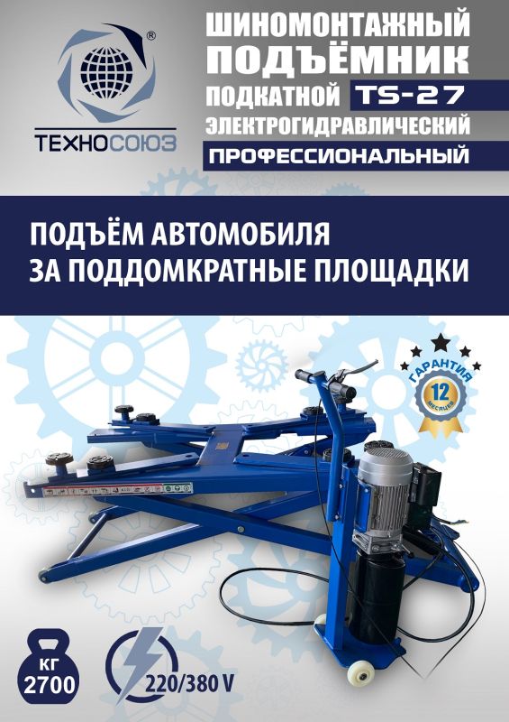 Подъемник автомобильный подкатной 2,7 тонны Техносоюз TS-27, гидравлический, 220/380В