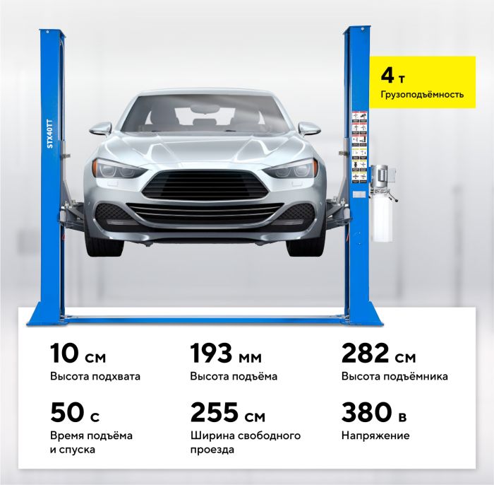 Подъемник двухстоечный автомобильный 4 тонны STX STX40TT_380, электрогидравлический, 380В