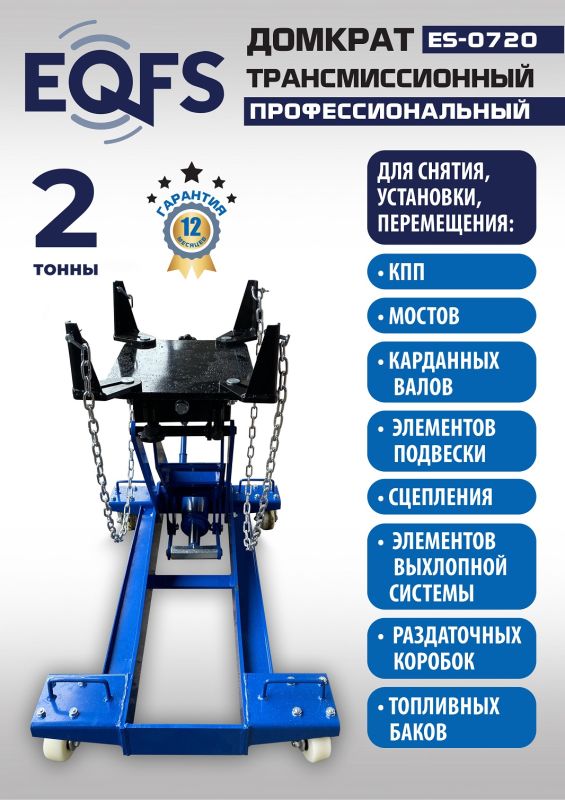 Домкрат подкатной гидравлический 2 тонны EQFS ES-0720, трансмиссионный