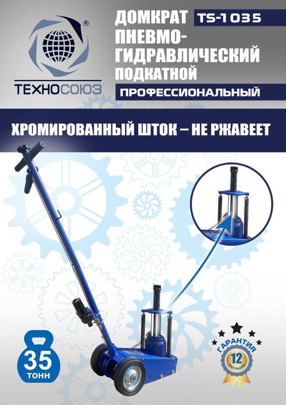 Домкрат подкатной пневмогидравлический 35 тонн Техносоюз TS-1035