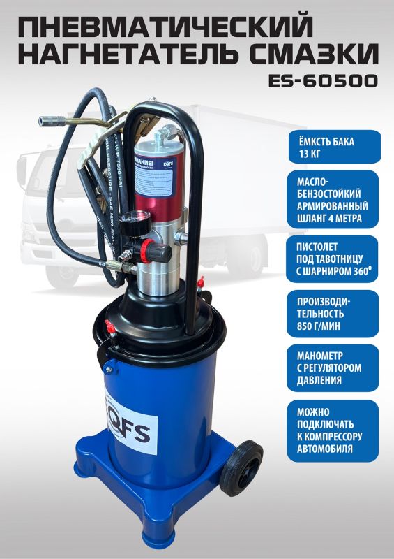 Нагнетатель смазки (солидолонагнетатель) EQFS ES-60500, пневматический, 13кг