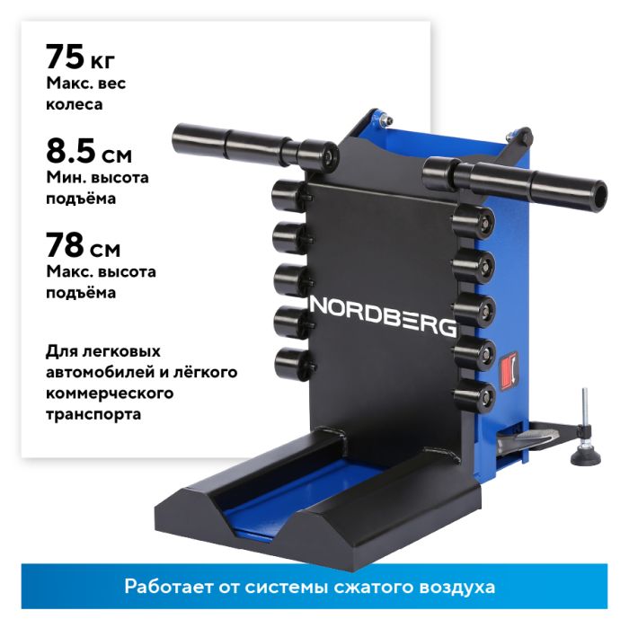 Пневматический лифт для подъема колес 75кг NORDBERG NTL20, для шиномонтажных станков