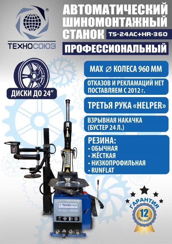 Шиномонтажный станок легковой Техносоюз TS24AC+HR360, автоматический, с третьей рукой, 220/380В