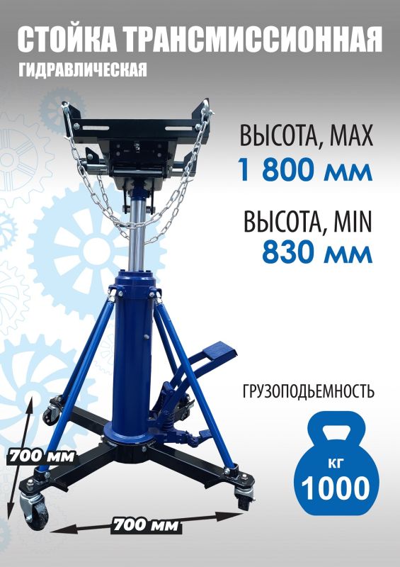 Стойка трансмиссионная гидравлическая 1 тонна Техносоюз TS0806, двухступенчатая