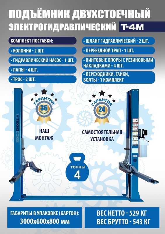 Подъемник двухстоечный автомобильный 4 тонны Техносоюз T-4M, электрогидравлический, 380В