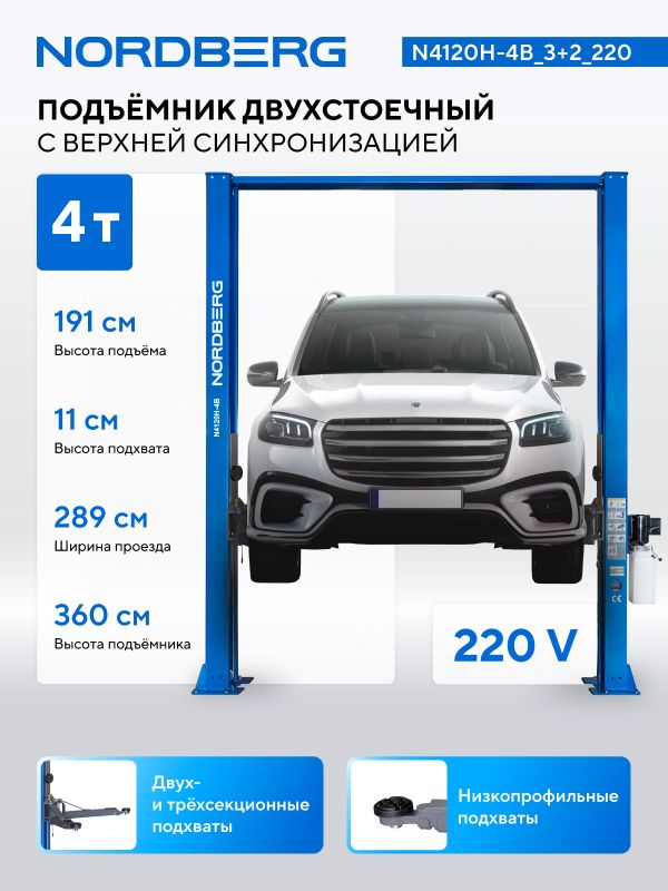 Подъемник двухстоечный автомобильный 4 тонны Nordberg N4120H-4B_3+2_220, электрогидравлический, 220В