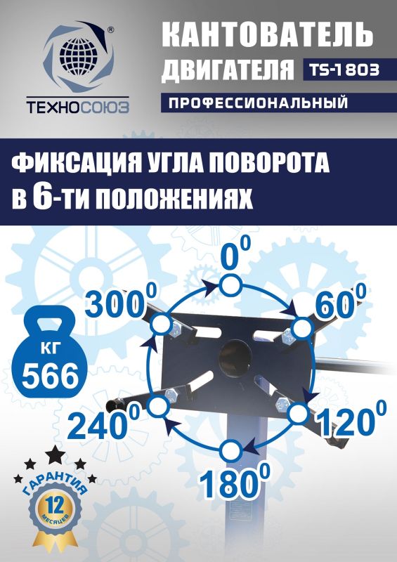 Кантователь двигателя Техносоюз TS-1803, 566 кг