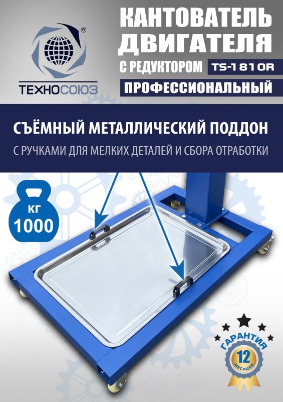 Кантователь двигателя Техносоюз TS-1805R, 1000 кг, с редуктором
