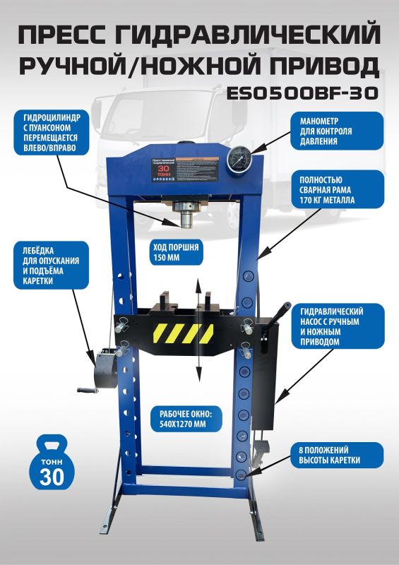Пресс пневмогидравлический 30 тонн EQFS ES0500BF-30, ручной/ножной, напольный, гаражный