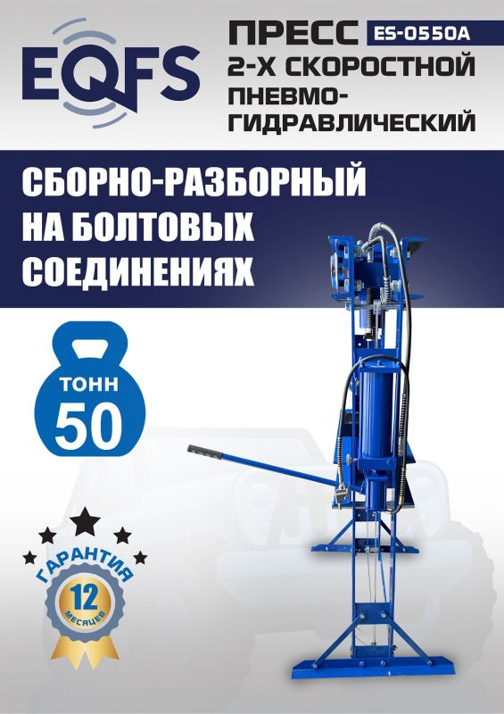 Пресс пневмогидравлический ручной 50 тонн EQFS ES-0550A, напольный, гаражный