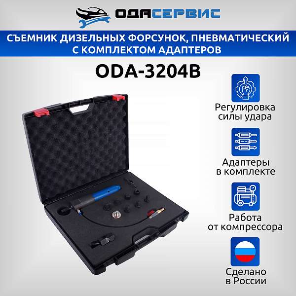 Съемник дизельных форсунок, пневматический с комплектом адаптеров ОДА Сервис ODA-3204B