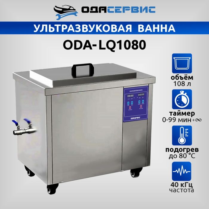 Ультразвуковая ванна с цифровым управлением и подогревом ОДА Сервис ODA-LQ1080, 108л