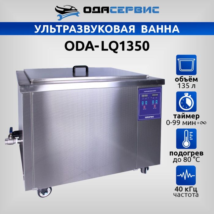 Ультразвуковая ванна с цифровым управлением и подогревом ОДА Сервис ODA-LQ1350, 135л