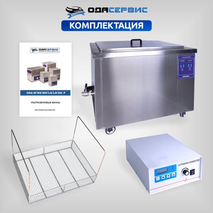 Ультразвуковая ванна с цифровым управлением и подогревом ОДА Сервис ODA-LQ1350, 135л