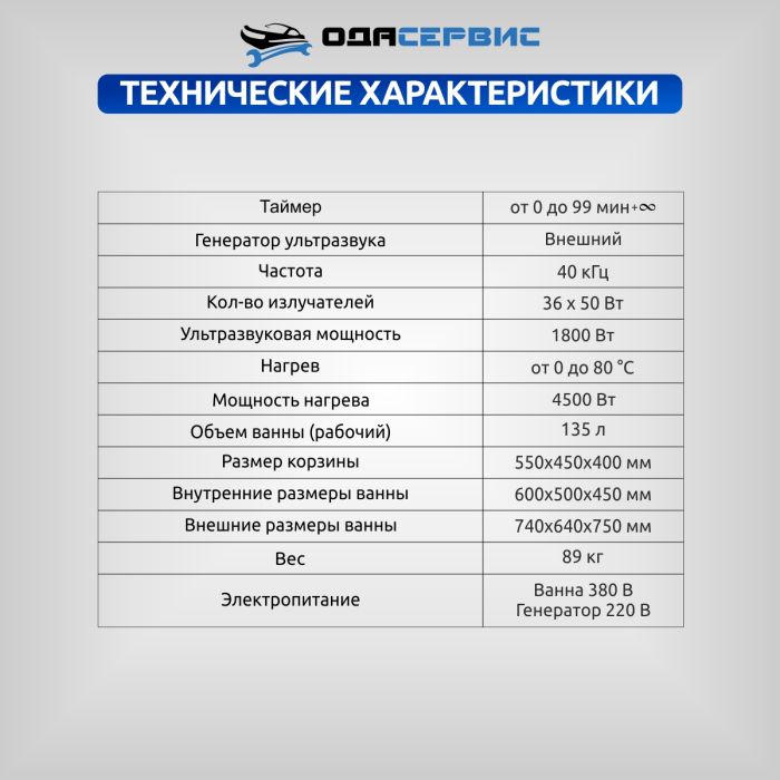 Ультразвуковая ванна с цифровым управлением и подогревом ОДА Сервис ODA-LQ1350, 135л