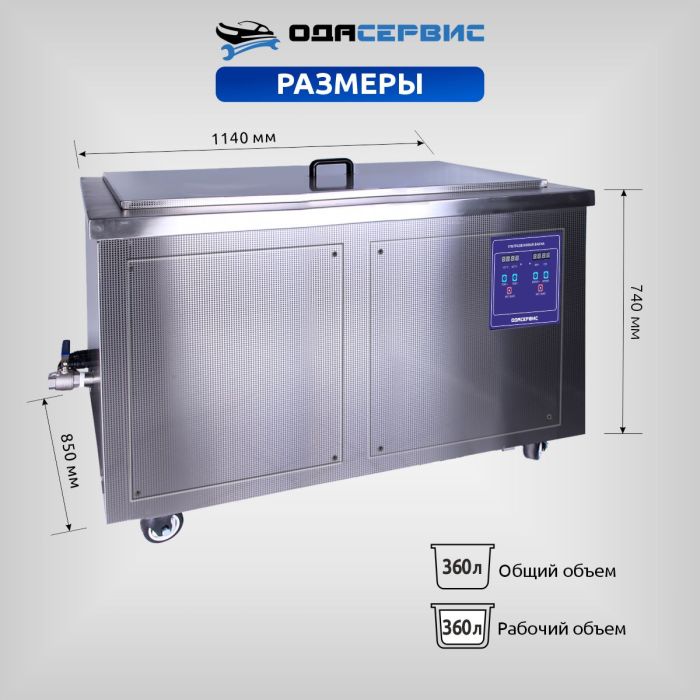 Ультразвуковая ванна с цифровым управлением и подогревом, 360 л ОДА Сервис ODA-LQ3600