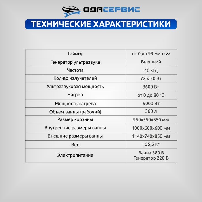 Ультразвуковая ванна с цифровым управлением и подогревом, 360 л ОДА Сервис ODA-LQ3600