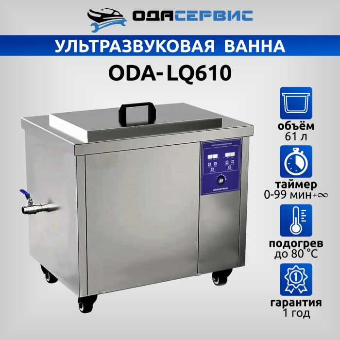 Ультразвуковая ванна с цифровым управлением и подогревом ОДА Сервис ODA-LQ610, 61 л