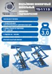 Подъемник автомобильный ножничный 3 тонны Техносоюз TS-1113, электрогидравлический, 220/380В