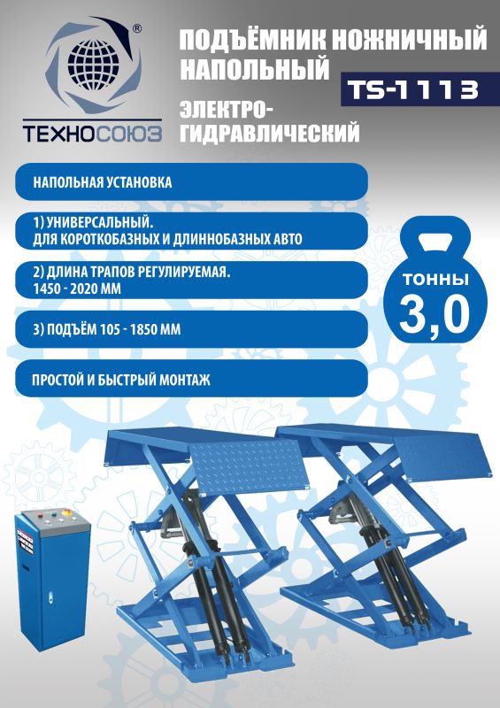 Подъемник автомобильный ножничный 3 тонны Техносоюз TS-1113, электрогидравлический, 220/380В