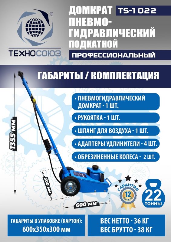Домкрат подкатной пневмогидравлический 22 тонны Техносоюз TS-1022