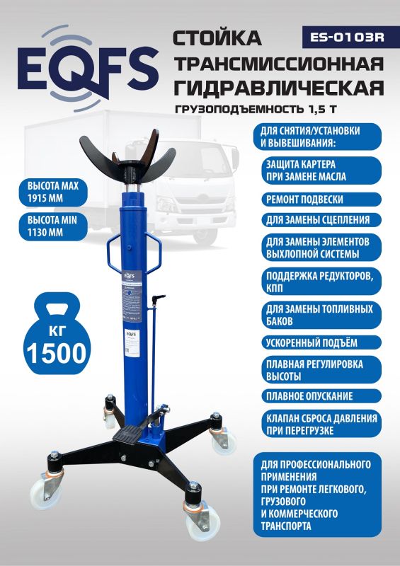 Стойка трансмиссионная гидравлическая 1,5т EQFS ES-0103R
