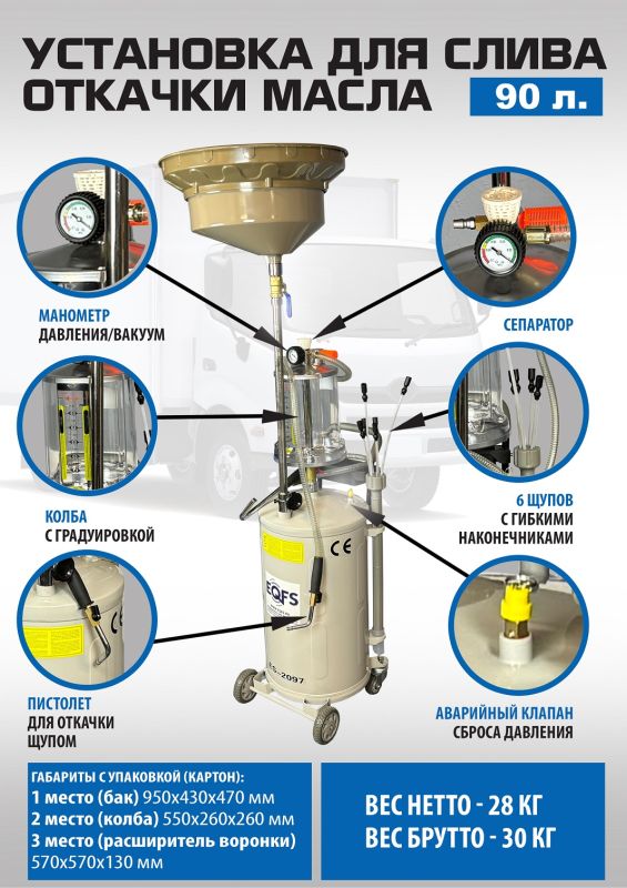 Установка для слива отработанного масла EQFS ES-2097, 90 литров, со щупами, предкамера