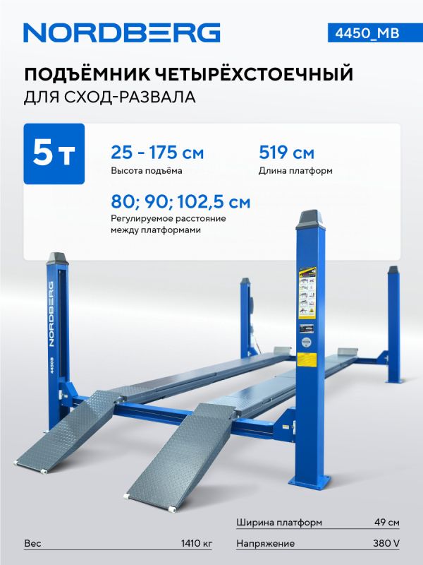 Подъемник четырехстоечный 5 тонн Nordberg 4450_MB, электрогидравлический, для сход-развала, 380В