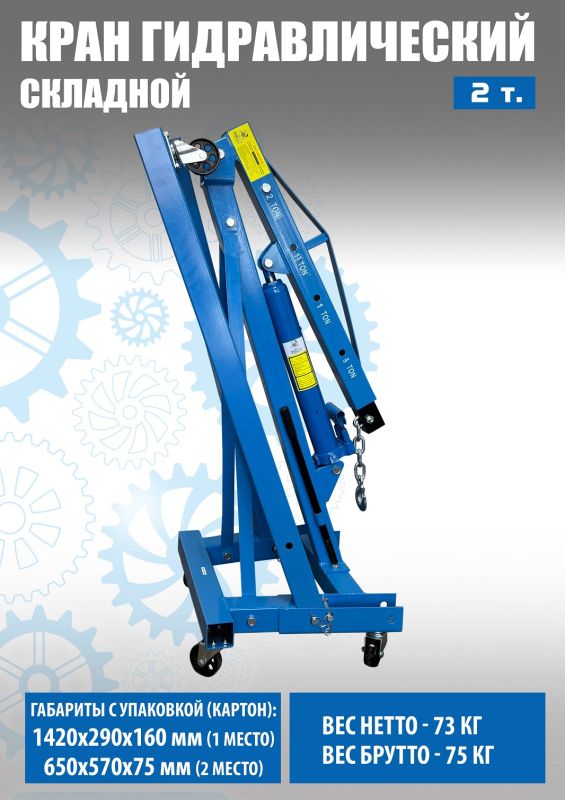 Кран гидравлический складной 2 т Техносоюз TS0601B, передвижной, гаражный