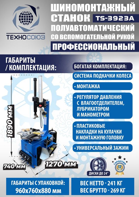 Шиномонтажный станок легковой Техносоюз TS-3923A, полуавтоматический, 220/380В