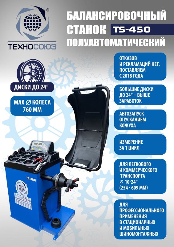 Комплект шиномонтажного оборудования Техносоюз TS-24 + TS-450
