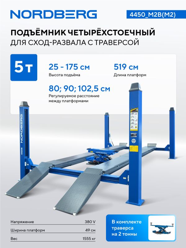 Подъемник четырехстоечный 5 тонн Nordberg 4450_M2B(M2), электрогидравлический, для сход-развала, с траверсой, 380В