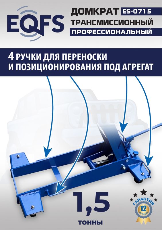 Домкрат подкатной гидравлический 1,5 тонны EQFS ES-0715, трансмиссионный