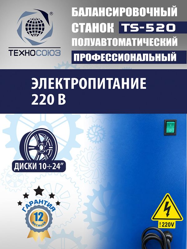Балансировочный станок Техносоюз TS-520, легковой, полуавтомат, 220В