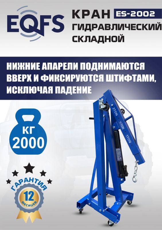 Кран гидравлический 2 тонны EQFS ES-2002, передвижной, складной, гаражный