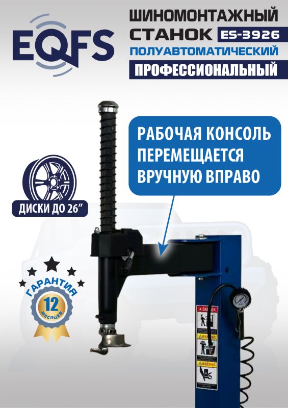 Шиномонтажный станок легковой EQFS ES-3926, полуавтоматический, 380В