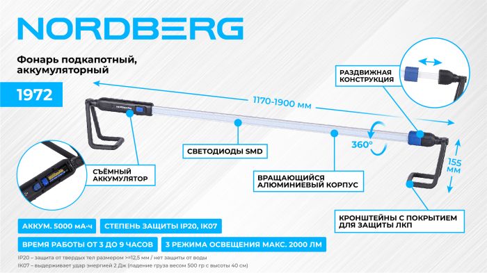 Фонарь подкапотный, светодиодный, аккумуляторный Nordberg 1972, 3,6В