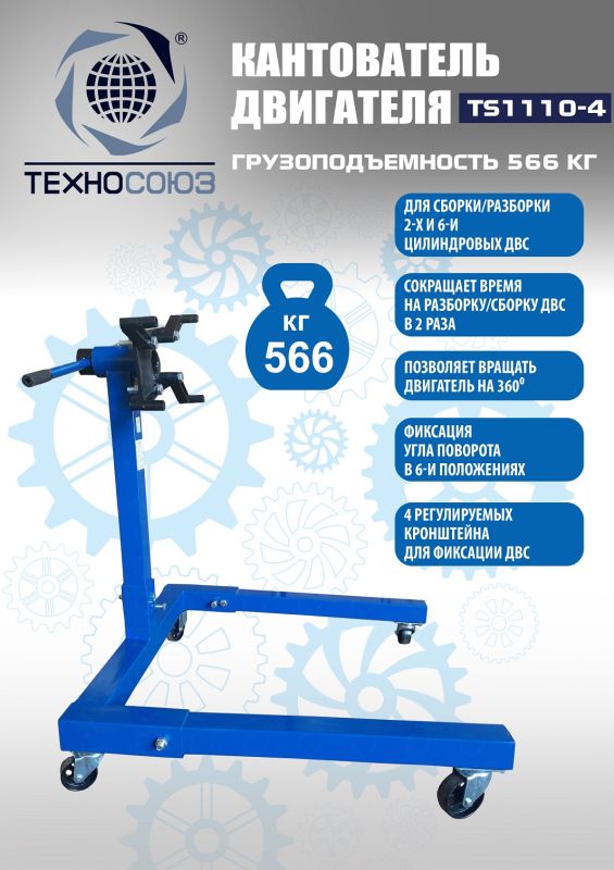 Кантователь двигателя Техносоюз TS1110-4, 566 кг