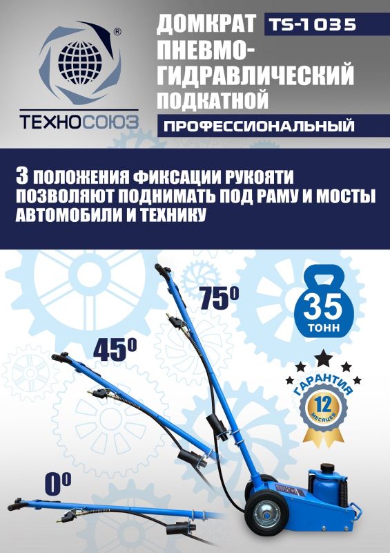 Домкрат подкатной пневмогидравлический 35 тонн Техносоюз TS-1035