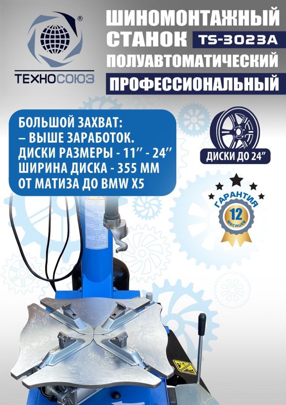 Шиномонтажный станок легковой Техносоюз TS-3023A, полуавтоматический, 220В
